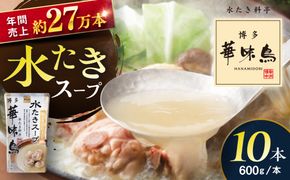 福岡郷土料理 博多華味鳥 水たきスープ 10本セット そのままでも、アレンジでも 絶品スープで広がるおいしさ。 糸島市 / トリゼンフーズ [AIB019]