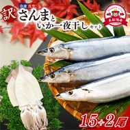 訳あり さんま 15尾 いか一夜干し 2尾 セット 冷凍 イカ 一夜干し 干物 秋刀魚 大船渡 鮮さんま 冷凍さんま 大船渡さんま 刺身 刺し身 お刺身 海鮮 sanma SANMA 鮮魚 ごはん 夕飯 おかず 米 丼 岩手 三陸 [maruwa021]