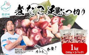 北海道産 ボイルタコ足 ぶつ切り 1kg(500g×2) ミズダコ ボイル済み 煮たこ足