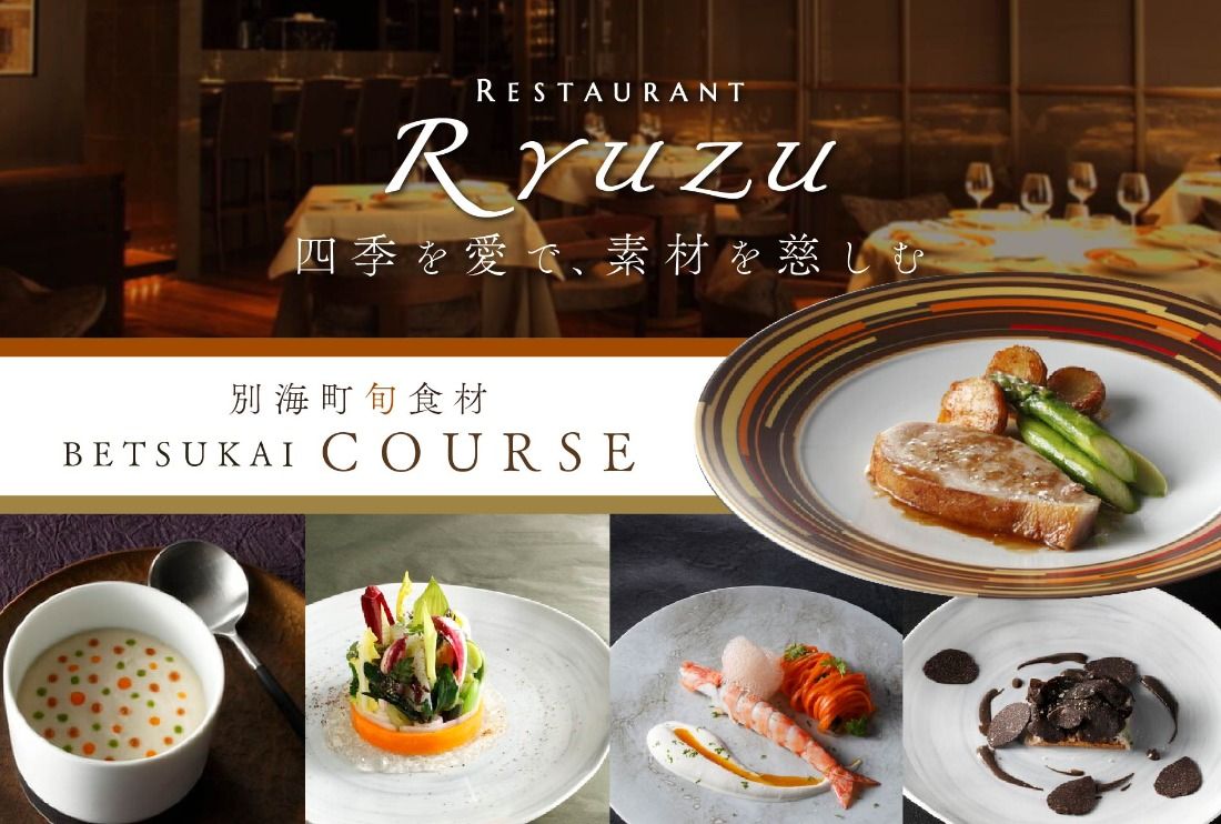 [六本木 13年連続二つ星フレンチの名店]レストラン リューズ 「別海町厳選コース」お食事券1名様[CC0000055]