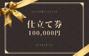 地クラブウェッジ２本お仕立券〈100,000円分〉【エポンゴルフ、アーティザンなど】 piag0002