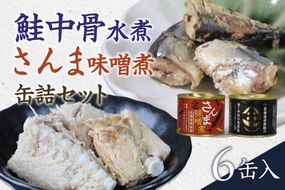 北海道産秋鮭中骨水煮缶3缶とさんま味噌煮缶3缶セット 鮭 サケ さんま 缶詰 水煮 味噌煮 おかず R015-007