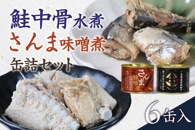 北海道産秋鮭中骨水煮缶3缶とさんま味噌煮缶3缶セット 鮭 サケ さんま 缶詰 水煮 味噌煮 おかず R015-007