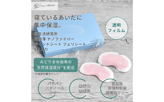 《絹生活研究所》極薄ナノファイバーポイントシート「フェリシート」(24枚入) スキンケア 美容 保湿 マスク 浸透 シルク 繭 目じり 口元 
