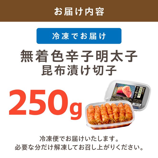 無着色辛子明太子　昆布漬け切子250g【玄海】_HA1462