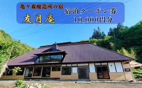 亀ヶ森醸造所の宿　友月庵宿泊クーポン券 10,000円分 【2227】