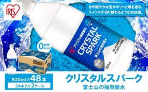【 2ケース 】富士山の強炭酸水 500ml × 48本入
