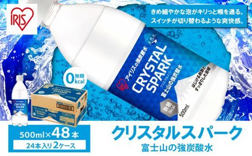 【 2ケース 】富士山の強炭酸水 500ml × 48本入