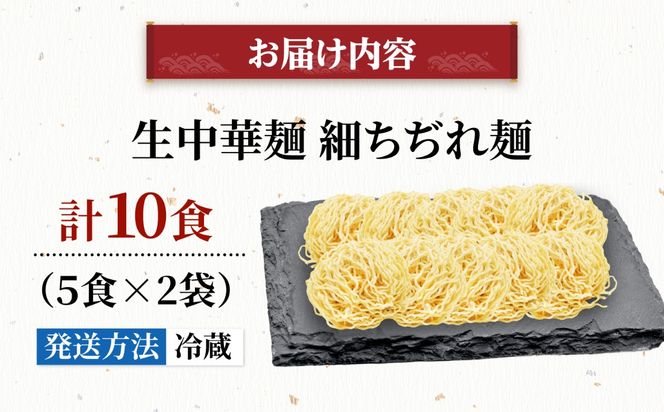 生中華麺 細ちぢれ麺 2袋 （10食） 生麺 ラーメン 中華麺 愛西市 / （株）ダイイチ食品[AEDU002]
