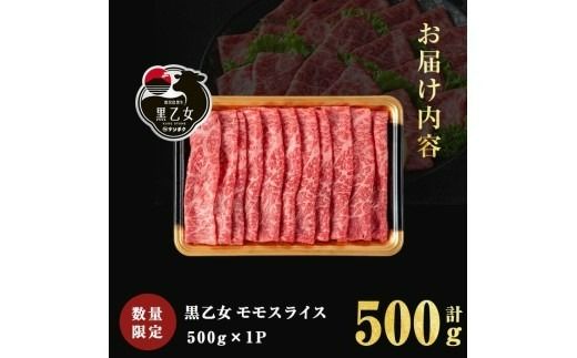 鹿児島黒牛 黒乙女 モモスライス (計500g・500g×1P) a3-233