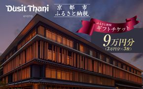 【デュシタニ京都】ホテルギフト券3万円分×3枚セット｜京都 西本願寺 ラグジュアリー 人気ホテル ［ タイ発祥 高級ホテルブランド 日本初進出 最高のおもてなし 館内ギフト券 割引券 人気 おすすめ グルメ スパ 宿泊 旅行 観光 ふるさと納税 ］ 261009_A-YR004