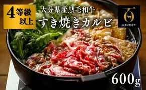 すき焼き カルビ (600g) おおいた和牛 黒毛和牛 牛肉 【スピード発送】[D2-13]
