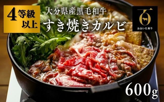 すき焼き カルビ (600g) おおいた和牛 黒毛和牛 牛肉 【スピード発送】[D2-13]