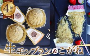 生モンブランこがねセット [No.490]