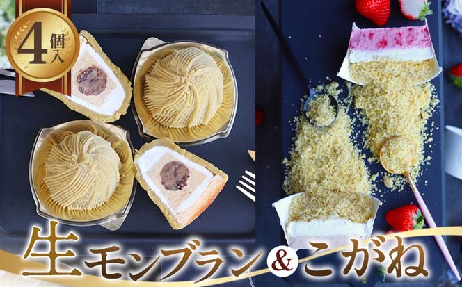 生モンブランこがねセット [No.490]