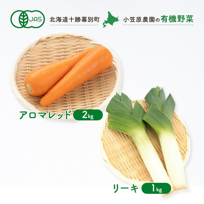 小笠原農園の有機野菜 2種詰合せ（アロマレッド2kg・リーキ1kg）北海道 十勝 幕別《2026年秋出荷先行予約》【 野菜 にんじん 人参 アロマレッド ねぎ ネギ セット 】