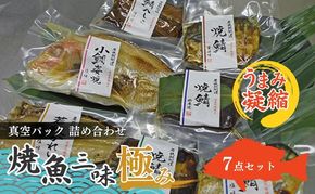 焼魚ざんまい極み（真空パック焼魚7点セット）若狭かれい、小鯛姿焼き、焼き鯖、鯖のへしこなど 魚貝類 加工食品 惣菜 漬魚 