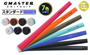【選べるカラー】【バックライン無し】GMASTER GOLFGRIP STANDARD ゴルフグリップ スタンダード 【茨城県共通返礼品】 | ゴルフ グリップ 日本製 ジーマスター