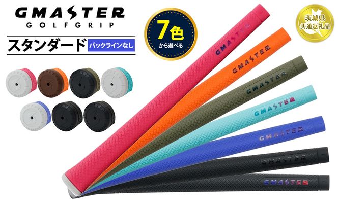 【選べるカラー】【バックライン無し】GMASTER GOLFGRIP STANDARD ゴルフグリップ スタンダード 【茨城県共通返礼品】 | ゴルフ グリップ 日本製 ジーマスター