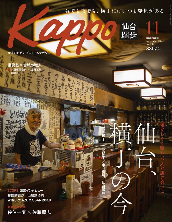 【年間定期購読】【仙台や東北を中心に厳選された大人向け情報誌を隔月でお届け！】 大人のためのプレミアムマガジン Kappo 仙台闊歩　定期購読（全6回） 041009_GL002