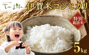 特別栽培米・伊賀米コシヒカリ 5kg 242161_AH001