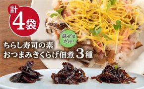 おつまみ 国産 きくらげ 佃煮 3種 ＋ 混ぜるだけ の ちらし寿司の素 糸島市 / きのこファーム [AFC005] ちらし寿司 ちらし寿司の素 佃煮 国産 キクラゲ 詰め合わせ