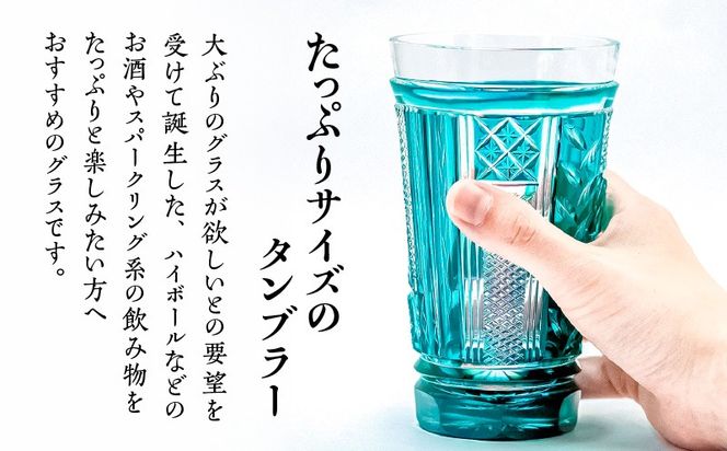 ＜色が選べる＞島津薩摩切子　トールタンブラー　K010-041