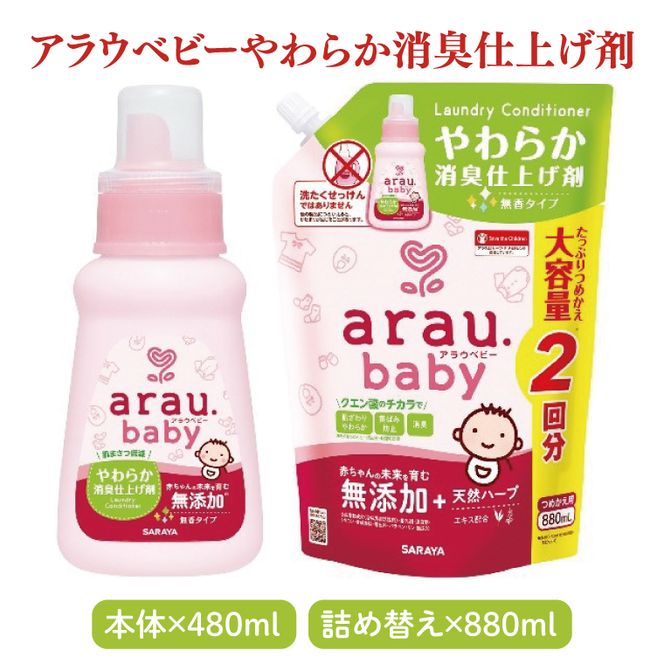 アラウベビー詰め合わせセット【サラヤ SARAYA アラウベビー 詰め合わせ セット 茨城県 北茨城市】(CL071)