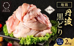 12ヶ月 定期便 地鶏 丹波 黒どり ムネ 2kg 鶏肉 冷凍 丹波山本 高タンパク低カロリー たんぱく質 ボリューム 筋トレ チキン 蒸し鶏 