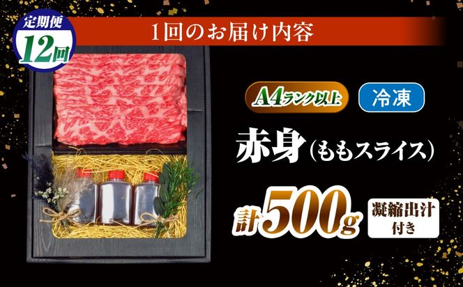 【12回定期便】長崎和牛 ももスライス しゃぶしゃぶ セット（あご出汁濃縮タイプ付き）500g / 牛肉 すき焼き A4 A5 / 南島原市 / KRAZY MEAT[SHF051]