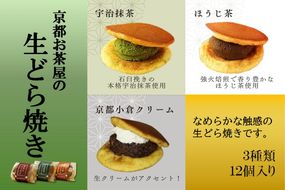 お茶屋の生どらやき（3種/12個入　抹茶/焙じ茶/小倉クリーム）　宇治茶の木谷製茶場　〈 生どらやき どらやき 生どら焼き どら焼き 宇治 抹茶 焙じ茶 ほうじ茶 小倉 クリーム お菓子 和菓子 デザート スイーツ 手作り 抹茶スイーツ 〉 