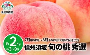 信州須坂 旬の桃 秀選 約2kg (約3～9玉) 《黒岩果樹園》■2025年発送■※7月中旬頃～8月下旬頃まで順次発送予定