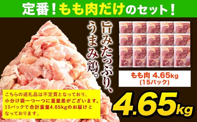 うまかチキン 全パックもも肉セット(計1種類) 合計4.65kg《30日以内に出荷予定(土日祝除く)》ふるさと納税 肉 とり とり肉 鳥もも肉 小分けバック 鳥 とりもも 冷凍 定期 大容量 もも肉 数量限定 簡易包装 鶏肉---hkw_lcl_583_15p---