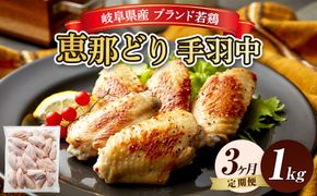 【毎月定期便（3ヵ月）】恵那どり　手羽中　冷凍　バラ凍【1kg】  [No.1134]