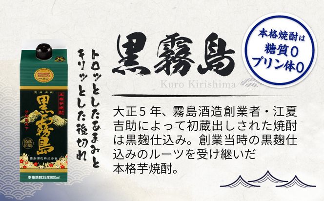 黒霧島パック(25度)900ml×6本_18-3802_(都城市) 霧島酒造 本格芋焼酎 パック 五合 6本  お湯割り 水割り ロック ソーダ割り 焼酎 酒