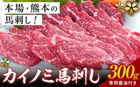 貝の身 (カイノミ) 馬刺し 300g (専用醤油付き150ml×1本) 桜屋 《30日以内に出荷予定(土日祝除く)》 熊本県 長洲町 送料無料 肉 馬肉 馬さし カイノミ 霜降り 赤身---sn_fskkinm_30d_25_30000_300g---