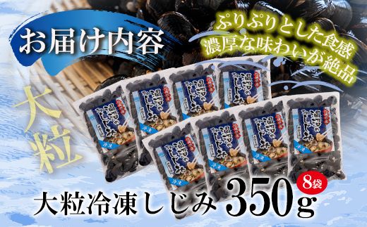 涸沼産 大粒 冷凍 シジミ 2.8kg （350ｇ×8袋） しじみ 蜆 大和しじみ ヤマトシジミ 大玉 砂抜き済 冷凍 味噌汁 スープ 魚貝類 貝 オルニチン コハク酸 小分け