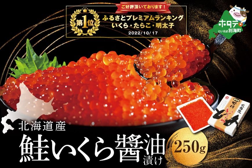 御礼!ランキング第1位獲得!イチオシ!すぐ食べれる 国産大粒 いくら !希少!本場「北海道」 いくら醤油漬 250g[NK000NQ07] ( 海鮮 海の幸 魚介類 海産物 魚卵 鮭卵 )