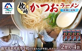 水産高校生考案　枕崎かつおラーメン2人前×4袋　和風しお味　液体スープ付　コンパクトサイズV0-4【1658461】_ ご当地 ラーメン 塩ラーメン かつお 出汁 
