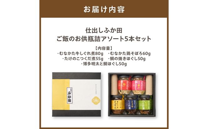 仕出しふか田 ご飯のお供瓶詰アソート5本セット【仕出し ふか田】_HA1382