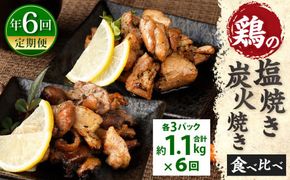 【年6回定期便】鶏の塩焼き・炭火焼 食べ比べ セット 約1.1kg（各3パック）×6回