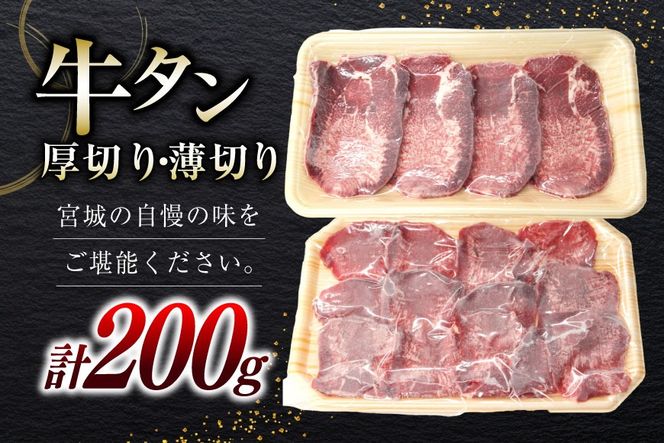 国産牛 牛たん 厚切り100g & 薄切り100g 計200g [ホテル一景閣 宮城県 気仙沼市 20563830] 精肉 肉 タン たん 牛肉 国産 焼肉 牛タン 牛たん 食べ比べ 冷凍 