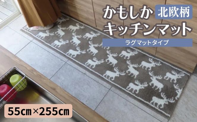 diw0432 北欧柄 キッチンマット ラグマットタイプ（かもしか） 55×255cm 抗菌防臭 SEK 織人しきもの屋工房