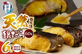 a07-172　銀だら 西京漬 約60g×2切×3Ｐ 計6切 真空パック