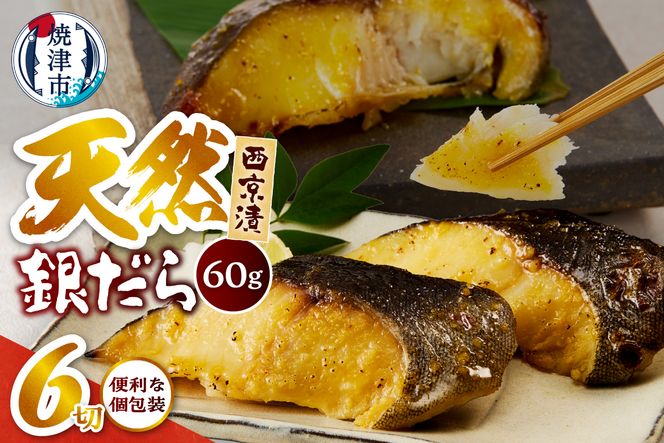 a07-172　銀だら 西京漬 約60g×2切×3Ｐ 計6切 真空パック