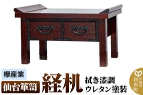 【仙台箪笥】経机 拭き漆調ウレタン塗装 KH-133 仏具|06_kyk-700401