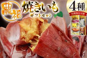 【長期保存可能！】 焼き芋 農福 焼きいも 4種 ギフトセット [農福産業 宮崎県 日向市 452061288] 焼きいも やきいも 焼芋 備蓄 防災 常備食 保存食 非常食 防災食 缶詰 缶詰め 蜜芋
