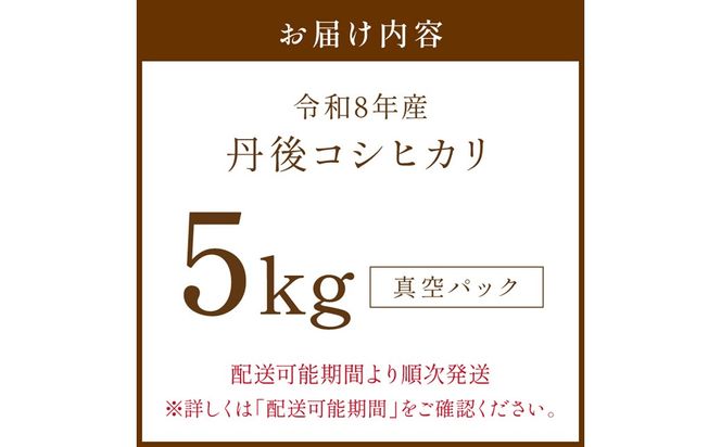 令和8年産 丹後コシヒカリ 5kg（真空パック） ふるさと納税 米 コシヒカリ 産地直送 お米 白米 丹後コシヒカリ 京都産 精米 こしひかり 米 京都産 生産者応援 農家応援　NJ00015
