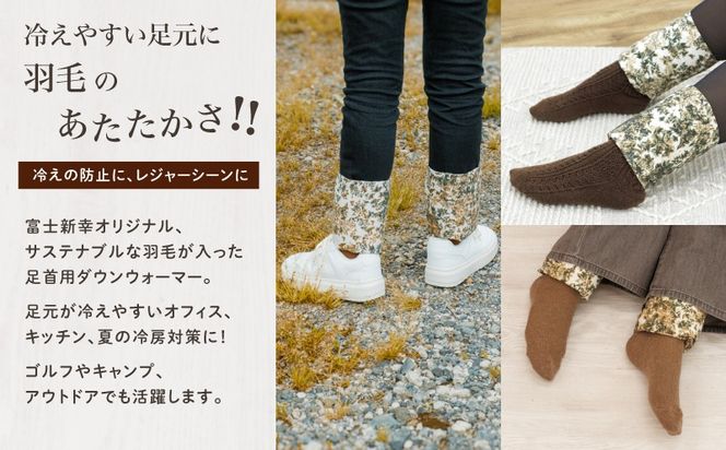 【富士新幸謹製】「サステナブルな羽毛」アンクルウォーマー［ラーチ］ アップサイクルダウン｜レッグウォーマー・ショート丈　JC038