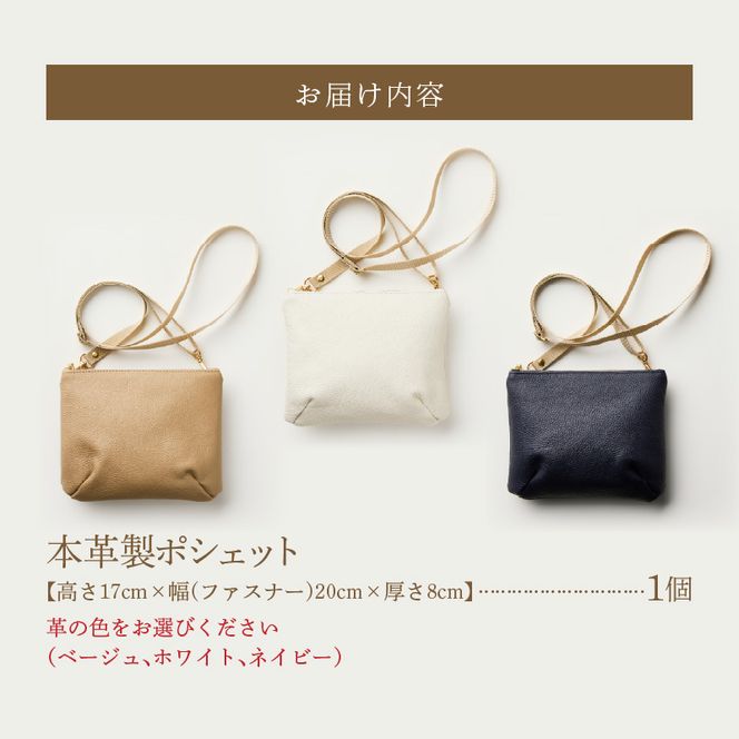 本革製ポシェット ［074K10］ 選べる カラー ホワイト ネイビー ベージュ バッグ ポシェット ショルダーバッグ 本革 牛本革 本革バッグ 上質 お出かけ 丈夫 長く使える ハンドメイド カジュアル シンプル 雑貨 日用品 愛知県 小牧市 送料無料